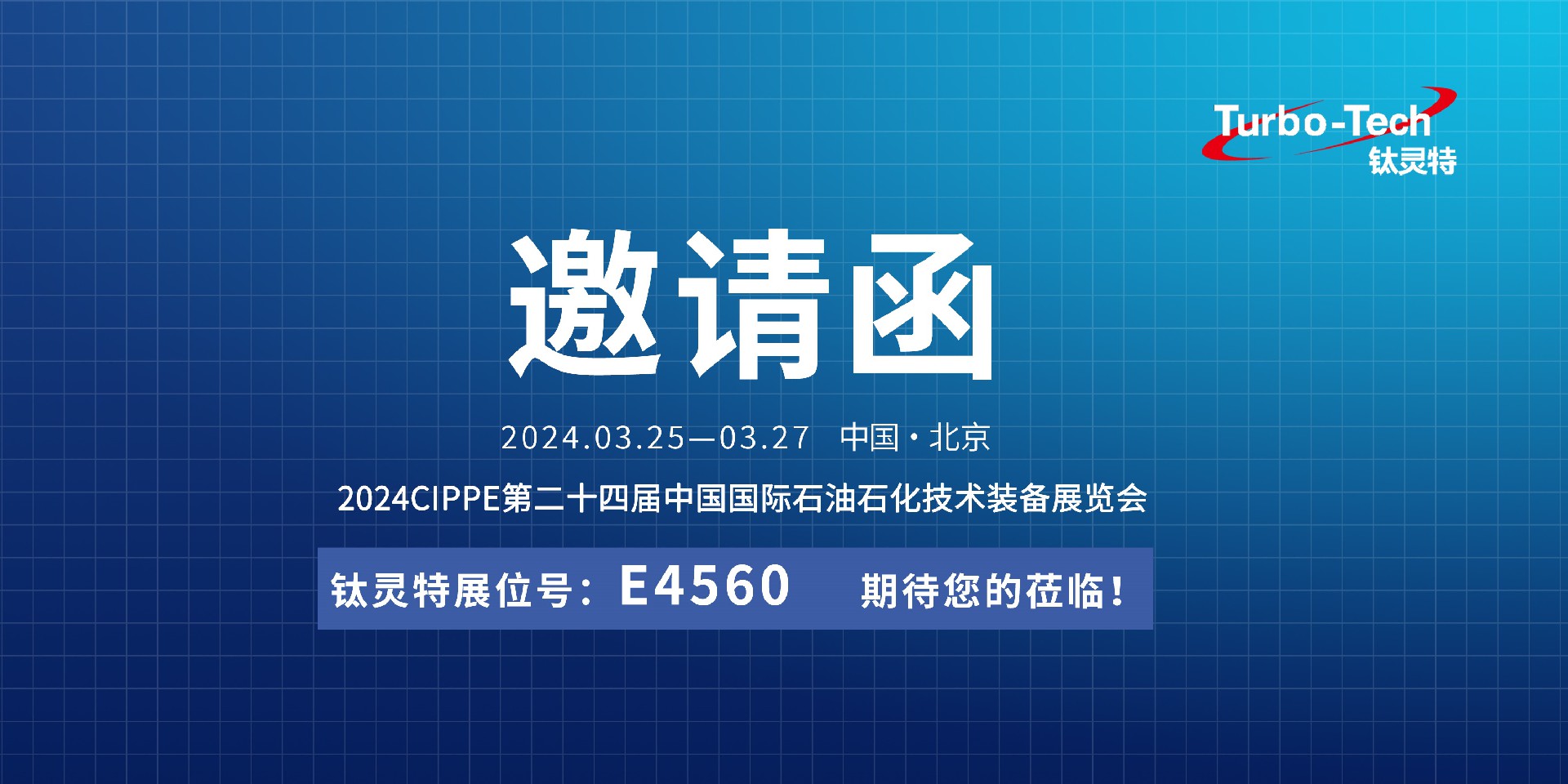 相約北京，鈦靈特誠(chéng)邀您蒞臨CIPPE第二十四屆石油石化技術(shù)裝備展覽會(huì)