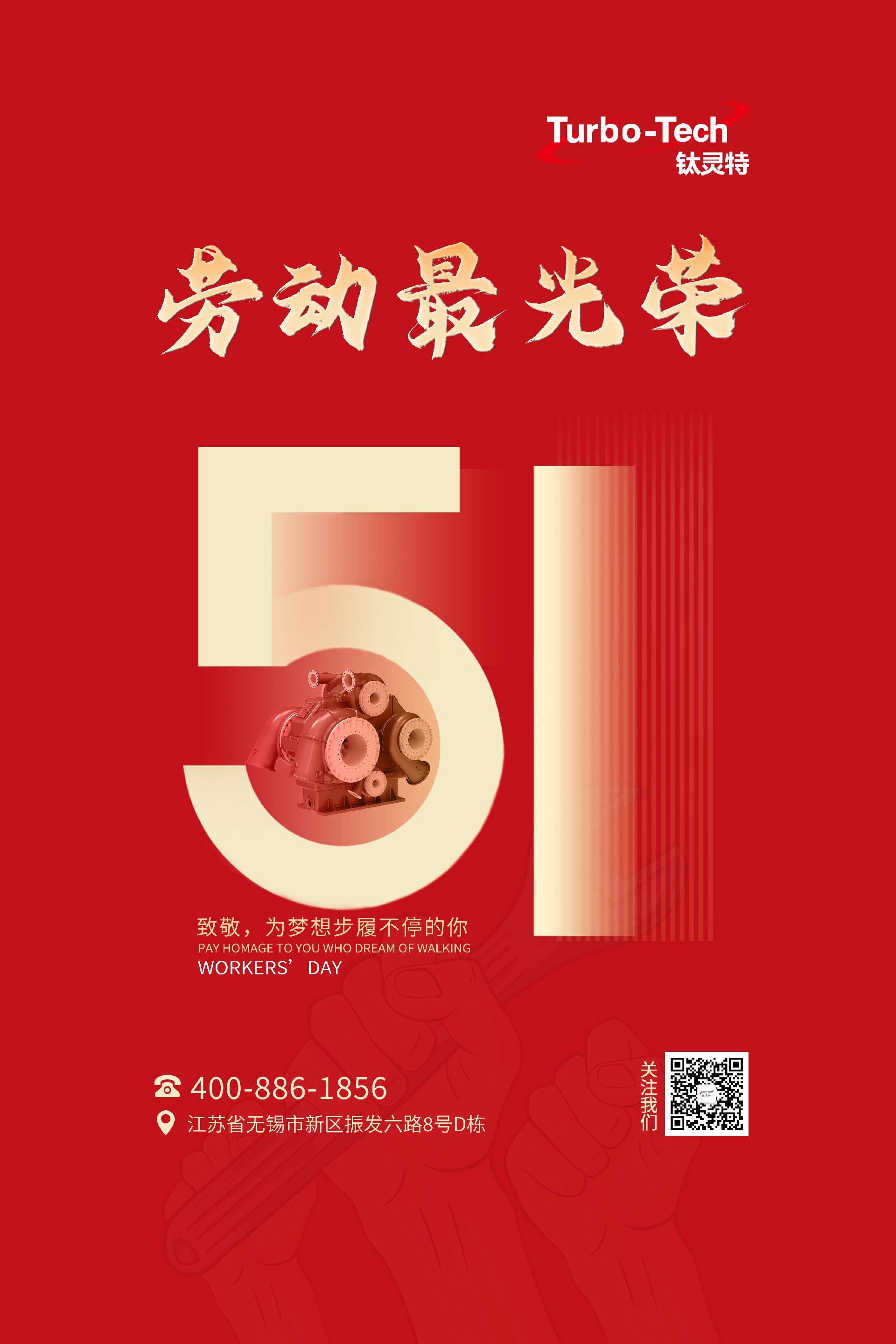 鈦靈特壓縮機(jī)致敬為夢(mèng)想步履不停的你，五一勞動(dòng)節(jié)快樂(lè)！